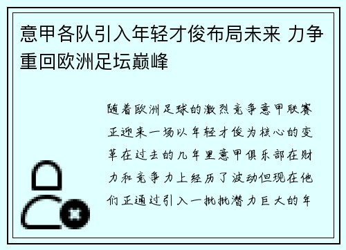 意甲各队引入年轻才俊布局未来 力争重回欧洲足坛巅峰