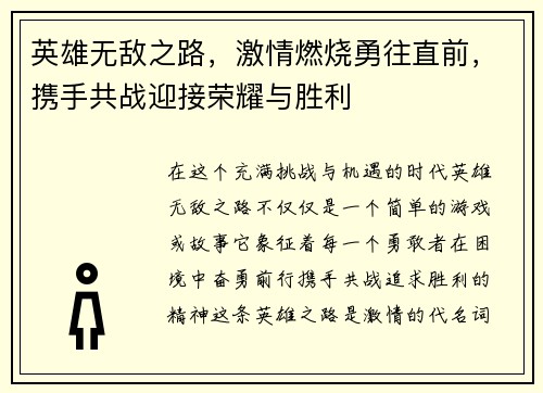 英雄无敌之路，激情燃烧勇往直前，携手共战迎接荣耀与胜利