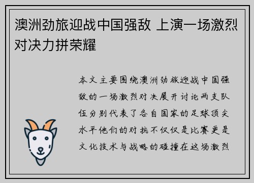 澳洲劲旅迎战中国强敌 上演一场激烈对决力拼荣耀