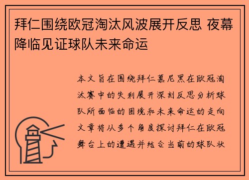 拜仁围绕欧冠淘汰风波展开反思 夜幕降临见证球队未来命运