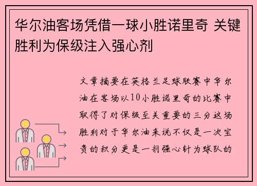 华尔油客场凭借一球小胜诺里奇 关键胜利为保级注入强心剂