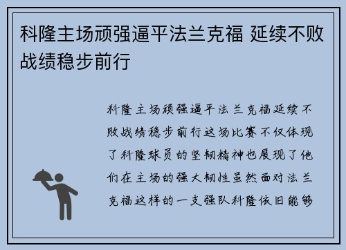 科隆主场顽强逼平法兰克福 延续不败战绩稳步前行