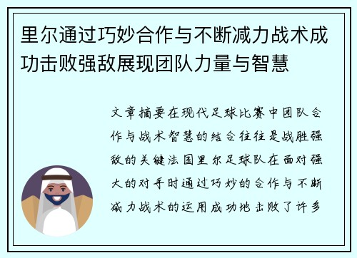 里尔通过巧妙合作与不断减力战术成功击败强敌展现团队力量与智慧