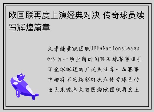 欧国联再度上演经典对决 传奇球员续写辉煌篇章