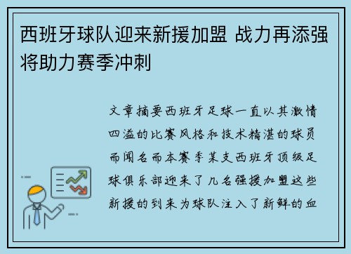 西班牙球队迎来新援加盟 战力再添强将助力赛季冲刺