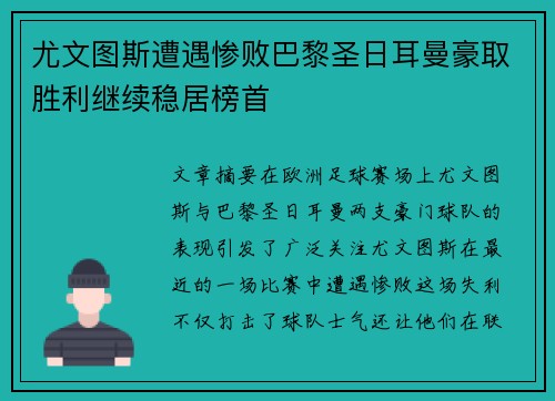 尤文图斯遭遇惨败巴黎圣日耳曼豪取胜利继续稳居榜首