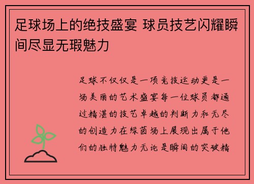 足球场上的绝技盛宴 球员技艺闪耀瞬间尽显无瑕魅力