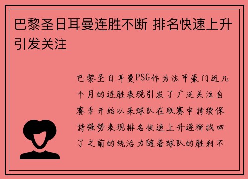 巴黎圣日耳曼连胜不断 排名快速上升引发关注