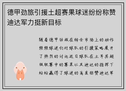 德甲劲旅引援土超赛果球迷纷纷称赞迪达军力挺新目标