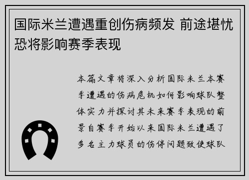 国际米兰遭遇重创伤病频发 前途堪忧恐将影响赛季表现