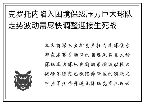 克罗托内陷入困境保级压力巨大球队走势波动需尽快调整迎接生死战