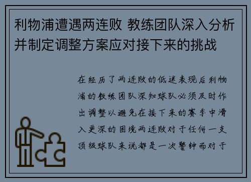 利物浦遭遇两连败 教练团队深入分析并制定调整方案应对接下来的挑战
