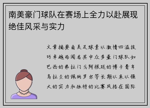 南美豪门球队在赛场上全力以赴展现绝佳风采与实力
