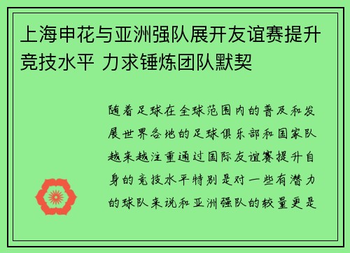 上海申花与亚洲强队展开友谊赛提升竞技水平 力求锤炼团队默契