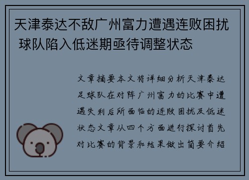 天津泰达不敌广州富力遭遇连败困扰 球队陷入低迷期亟待调整状态