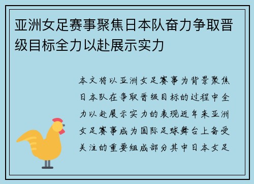亚洲女足赛事聚焦日本队奋力争取晋级目标全力以赴展示实力