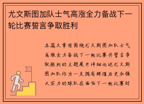 尤文斯图加队士气高涨全力备战下一轮比赛誓言争取胜利