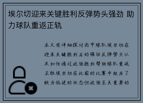 埃尔切迎来关键胜利反弹势头强劲 助力球队重返正轨
