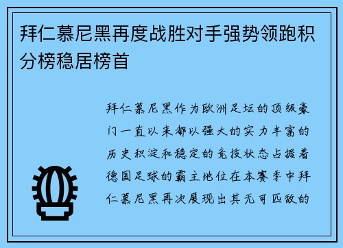 拜仁慕尼黑再度战胜对手强势领跑积分榜稳居榜首