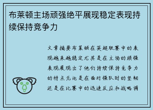 布莱顿主场顽强绝平展现稳定表现持续保持竞争力