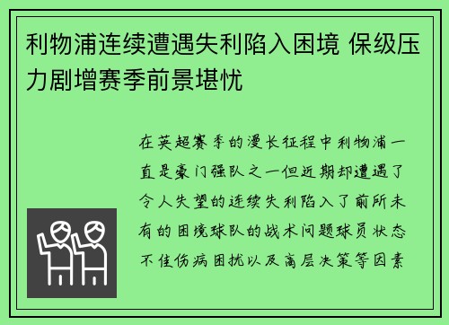 利物浦连续遭遇失利陷入困境 保级压力剧增赛季前景堪忧