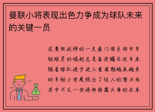 曼联小将表现出色力争成为球队未来的关键一员