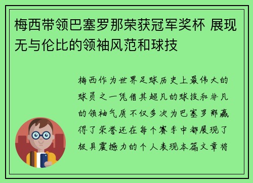 梅西带领巴塞罗那荣获冠军奖杯 展现无与伦比的领袖风范和球技