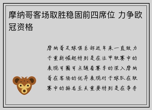 摩纳哥客场取胜稳固前四席位 力争欧冠资格