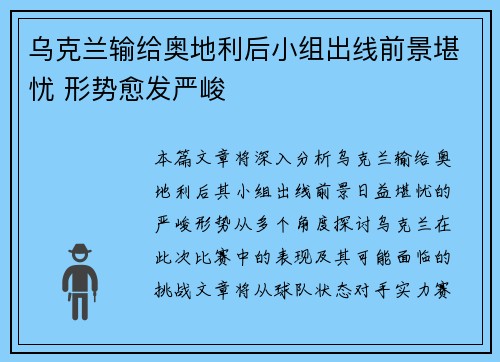乌克兰输给奥地利后小组出线前景堪忧 形势愈发严峻