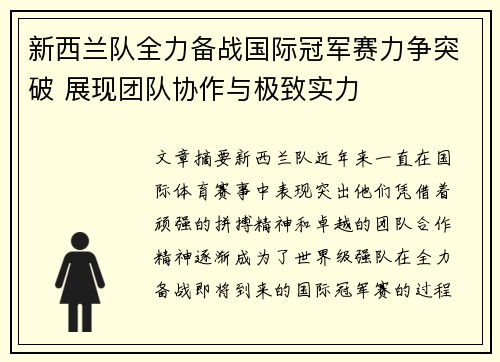 新西兰队全力备战国际冠军赛力争突破 展现团队协作与极致实力