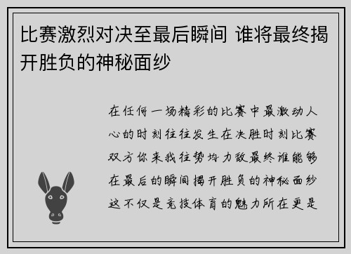 比赛激烈对决至最后瞬间 谁将最终揭开胜负的神秘面纱