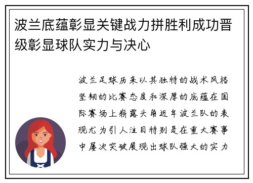 波兰底蕴彰显关键战力拼胜利成功晋级彰显球队实力与决心