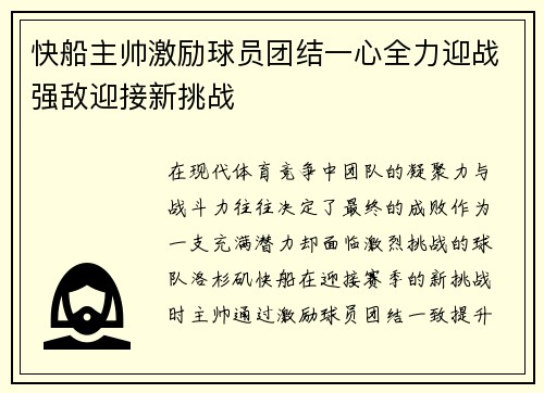 快船主帅激励球员团结一心全力迎战强敌迎接新挑战