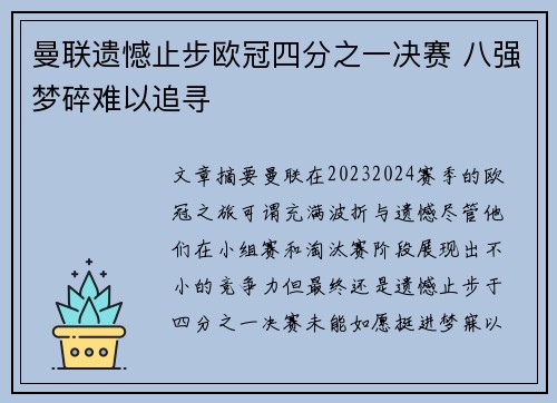 曼联遗憾止步欧冠四分之一决赛 八强梦碎难以追寻