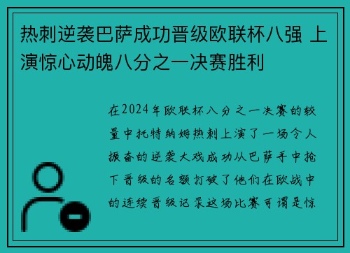 热刺逆袭巴萨成功晋级欧联杯八强 上演惊心动魄八分之一决赛胜利