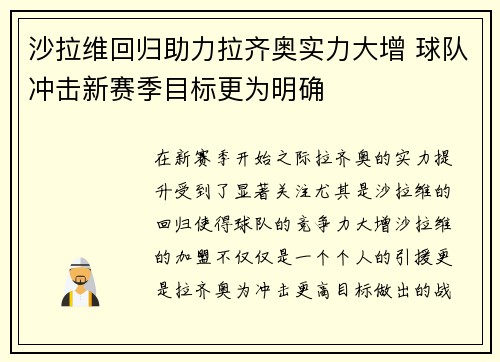 沙拉维回归助力拉齐奥实力大增 球队冲击新赛季目标更为明确