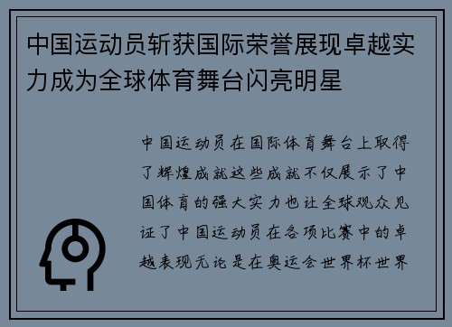 中国运动员斩获国际荣誉展现卓越实力成为全球体育舞台闪亮明星