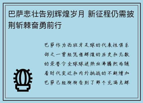 巴萨悲壮告别辉煌岁月 新征程仍需披荆斩棘奋勇前行