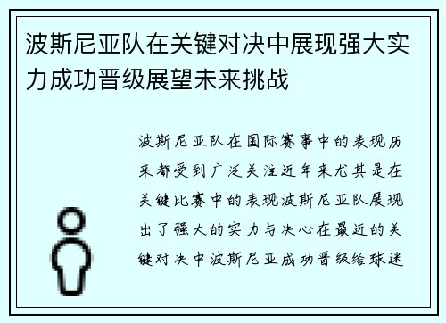 波斯尼亚队在关键对决中展现强大实力成功晋级展望未来挑战