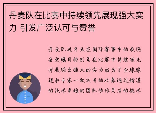丹麦队在比赛中持续领先展现强大实力 引发广泛认可与赞誉