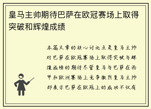 皇马主帅期待巴萨在欧冠赛场上取得突破和辉煌成绩