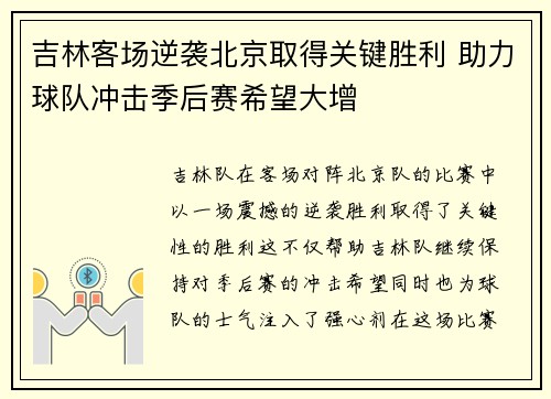吉林客场逆袭北京取得关键胜利 助力球队冲击季后赛希望大增
