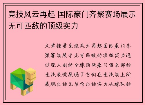 竞技风云再起 国际豪门齐聚赛场展示无可匹敌的顶级实力
