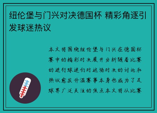 纽伦堡与门兴对决德国杯 精彩角逐引发球迷热议