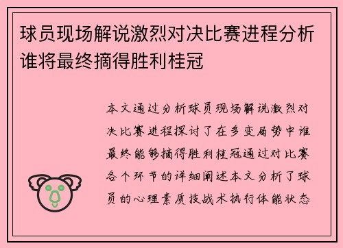 球员现场解说激烈对决比赛进程分析谁将最终摘得胜利桂冠