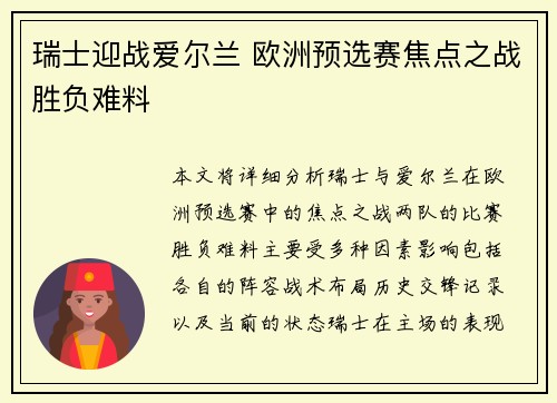 瑞士迎战爱尔兰 欧洲预选赛焦点之战胜负难料