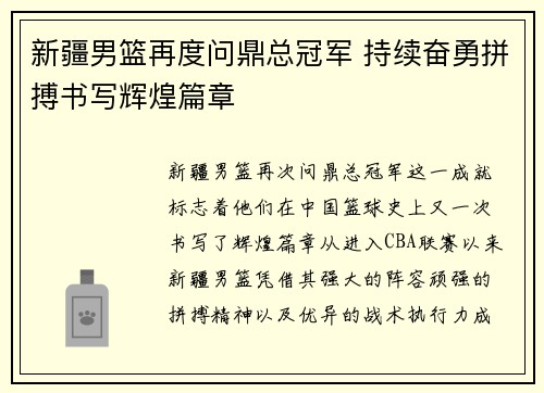 新疆男篮再度问鼎总冠军 持续奋勇拼搏书写辉煌篇章