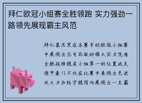 拜仁欧冠小组赛全胜领跑 实力强劲一路领先展现霸主风范