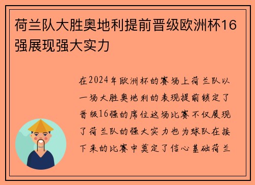 荷兰队大胜奥地利提前晋级欧洲杯16强展现强大实力