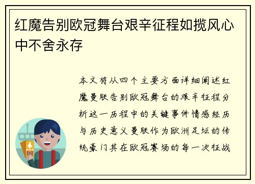 红魔告别欧冠舞台艰辛征程如揽风心中不舍永存